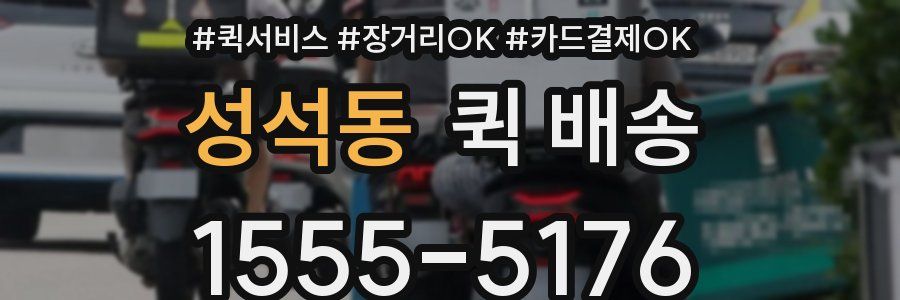 성석동 퀵 배송