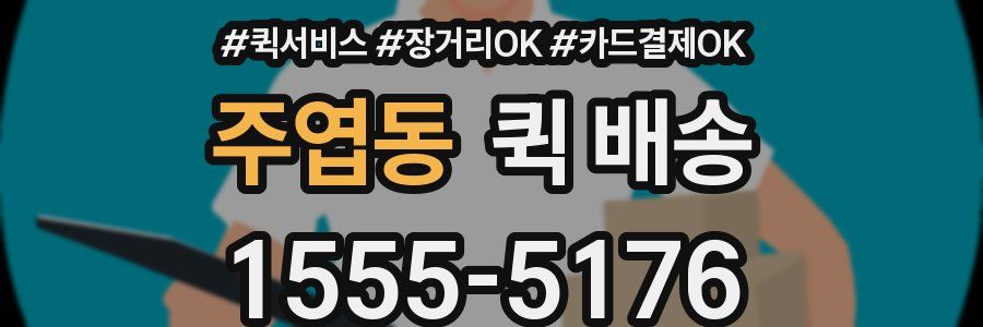 주엽동 퀵 배송
