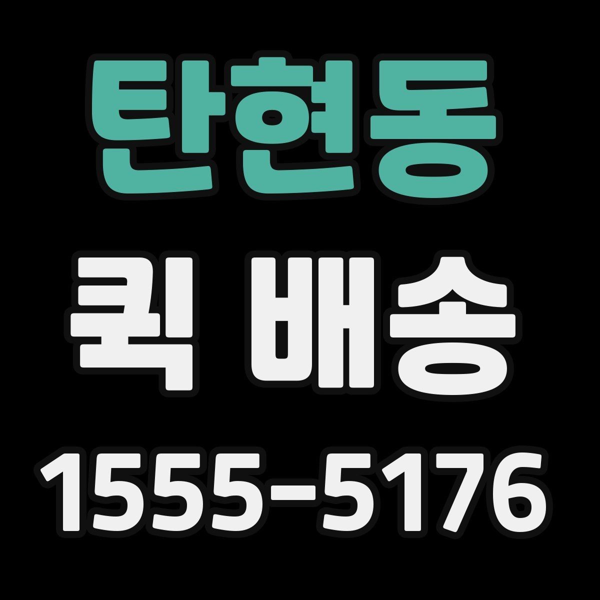 탄현동 퀵 배송 예약과 즉시 호출의 차이