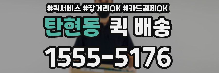 탄현동 퀵 배송