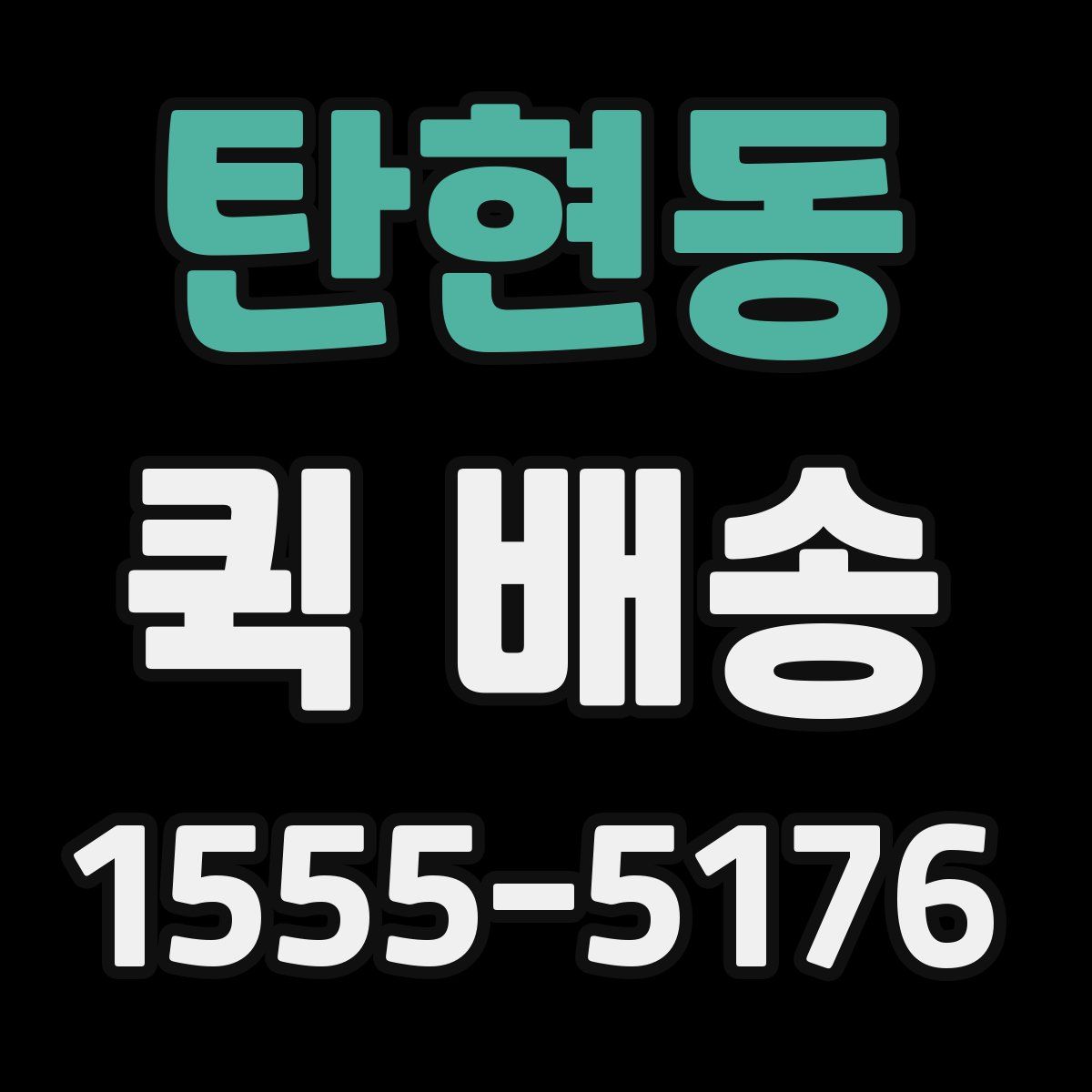 탄현동 퀵 배송