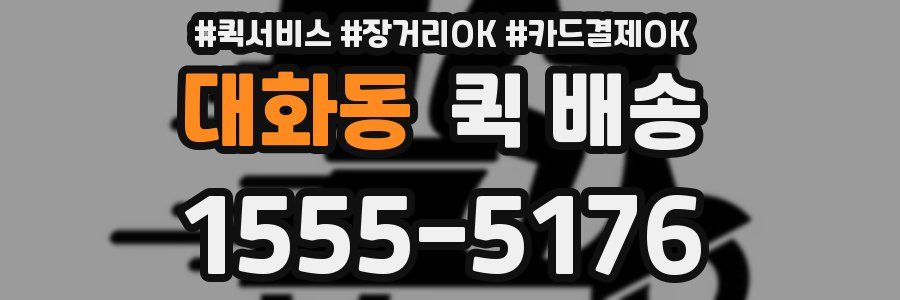 대화동 퀵 배송