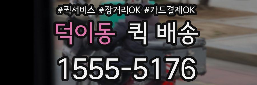 덕이동 퀵 배송