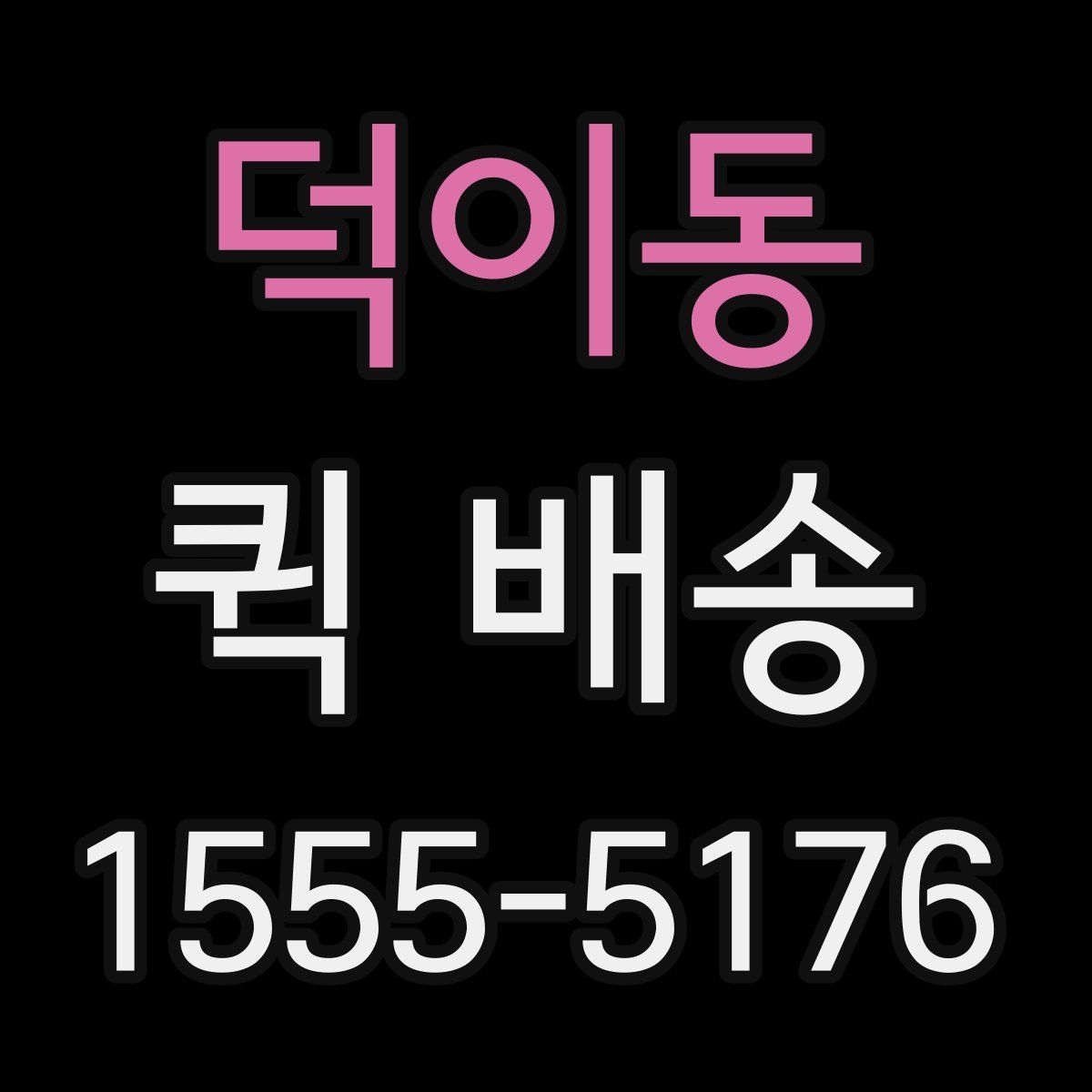 덕이동 퀵 배송