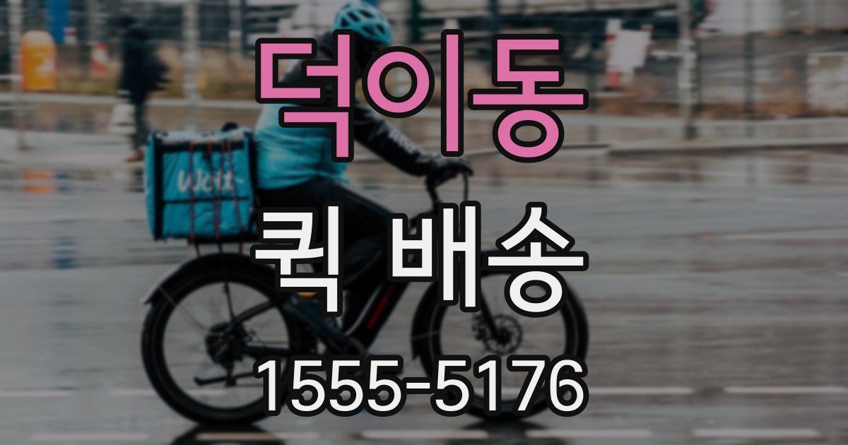 덕이동 퀵 배송