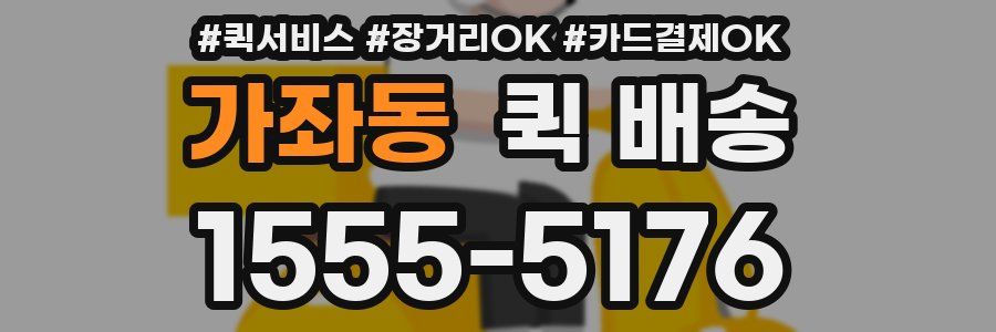 가좌동 퀵 배송