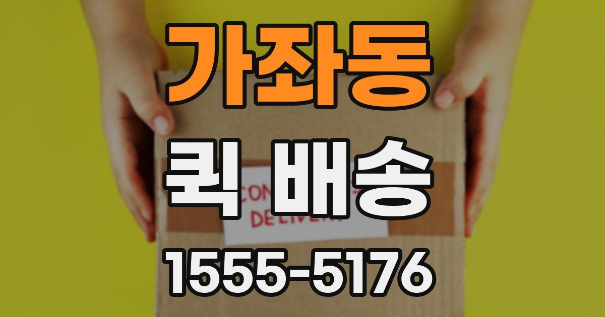 가좌동 퀵 배송