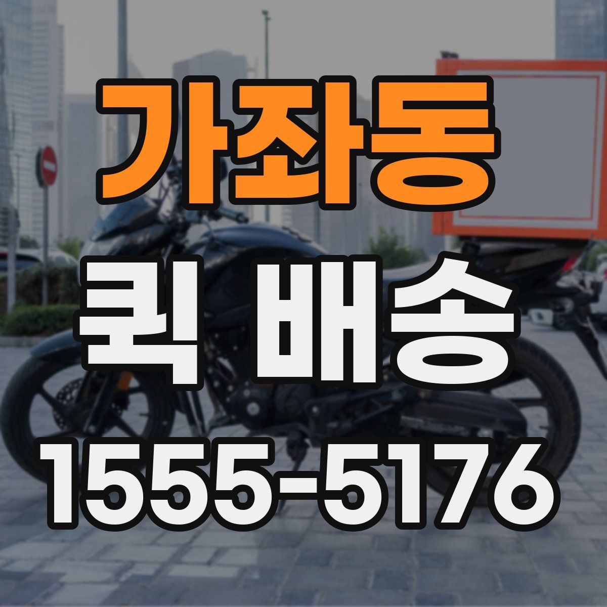 가좌동 퀵 배송