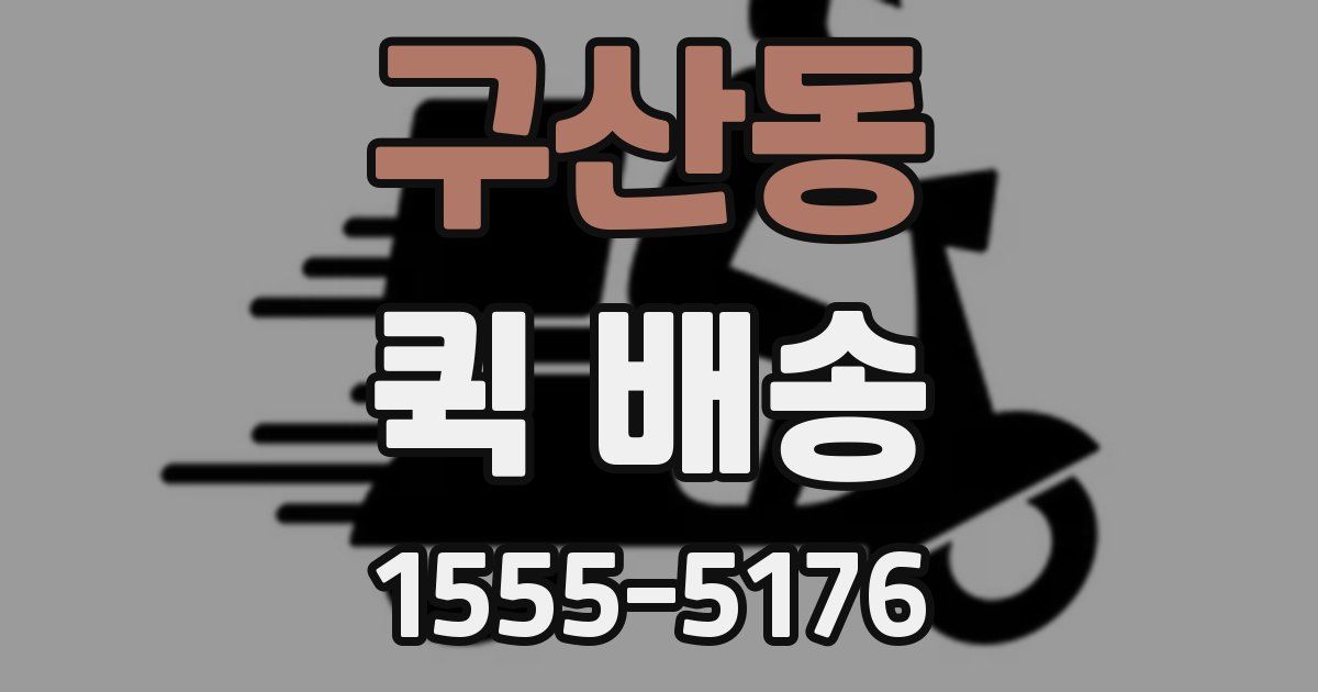 구산동 퀵 배송