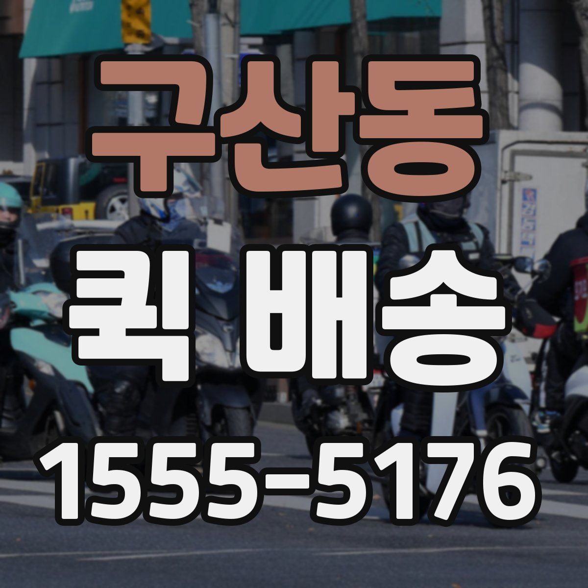 구산동 퀵 배송