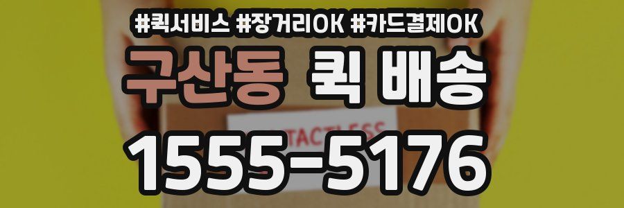 구산동 퀵 배송
