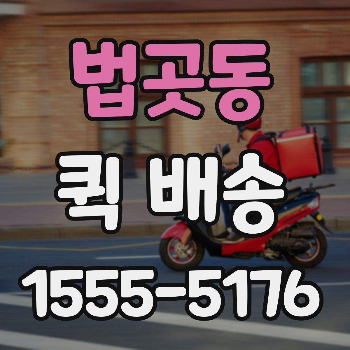 법곳동 퀵 배송