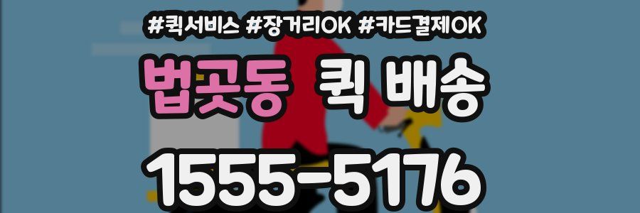 법곳동 퀵 배송