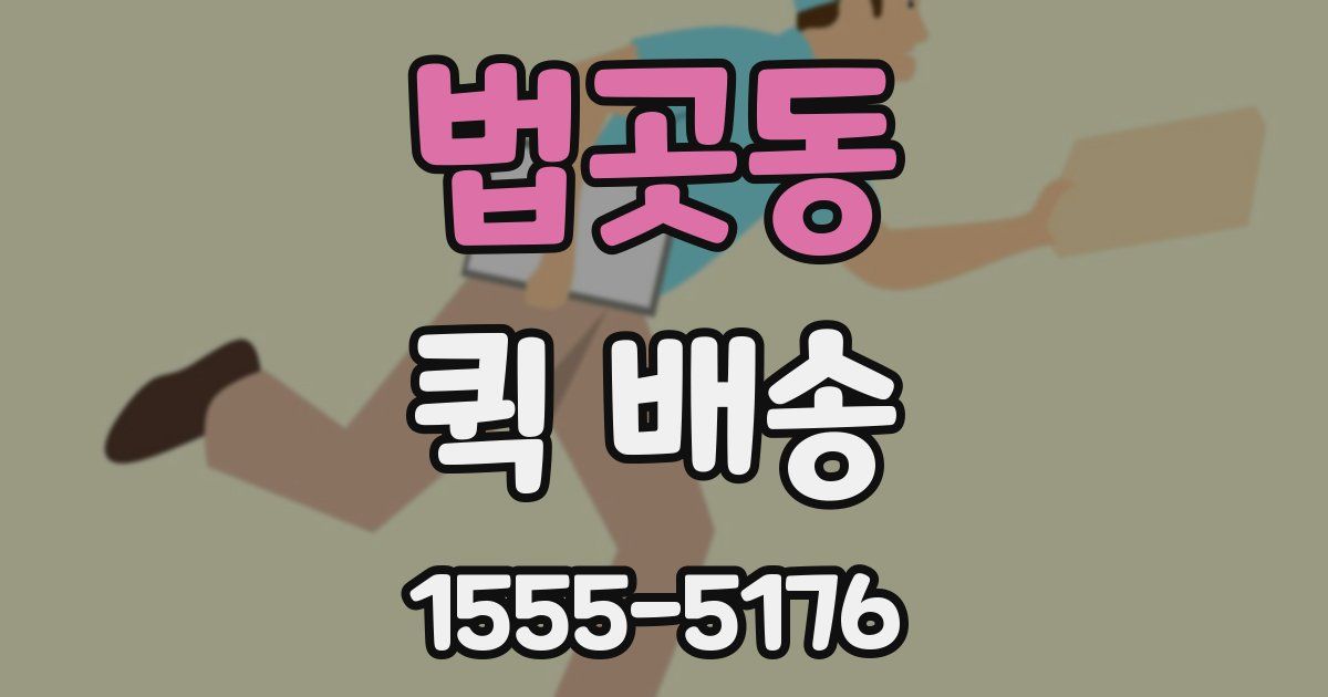 법곳동 퀵 배송