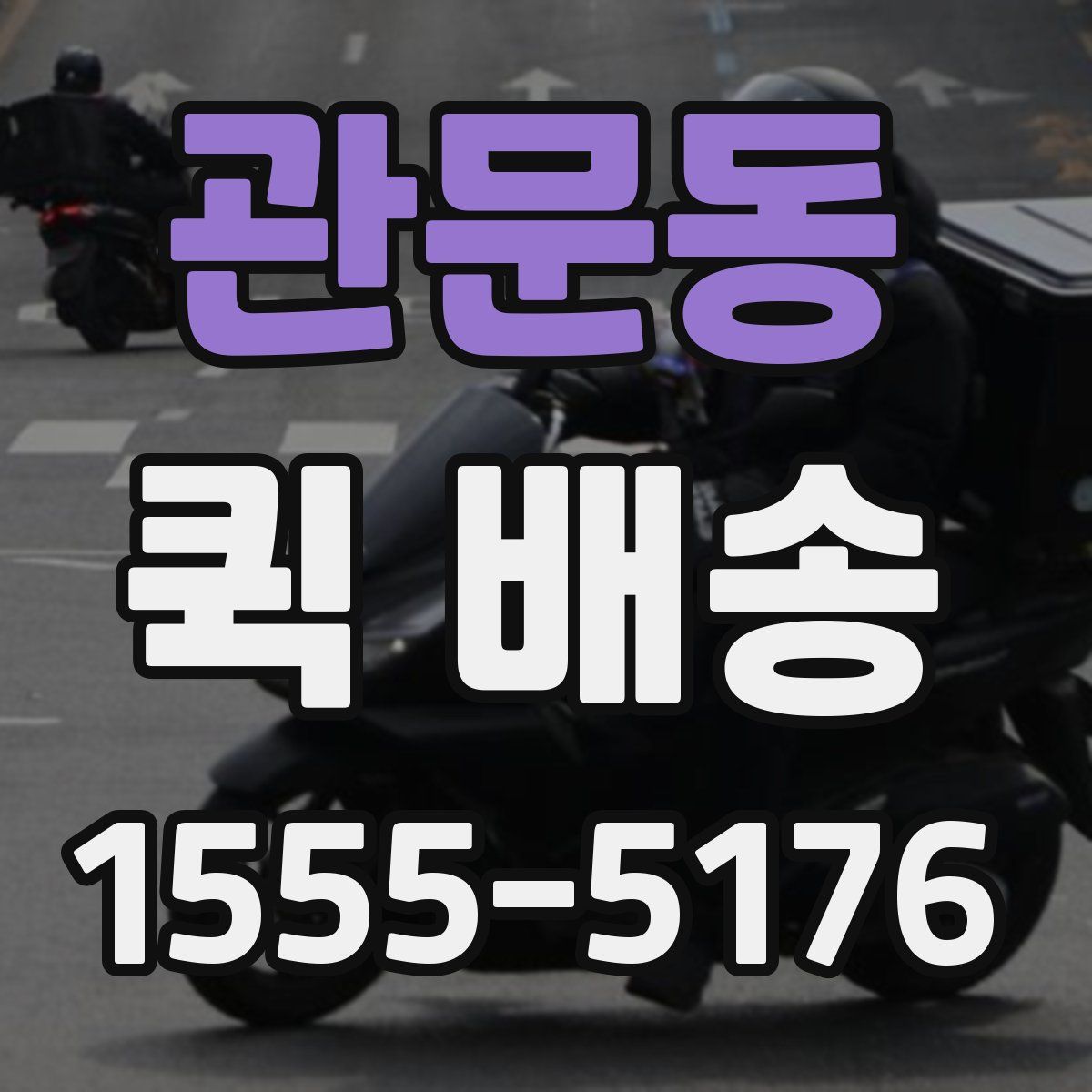 관문동 퀵 배송