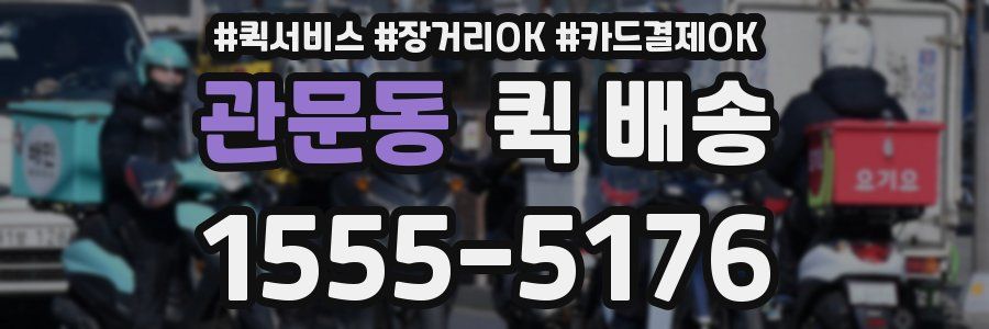 관문동 퀵 배송