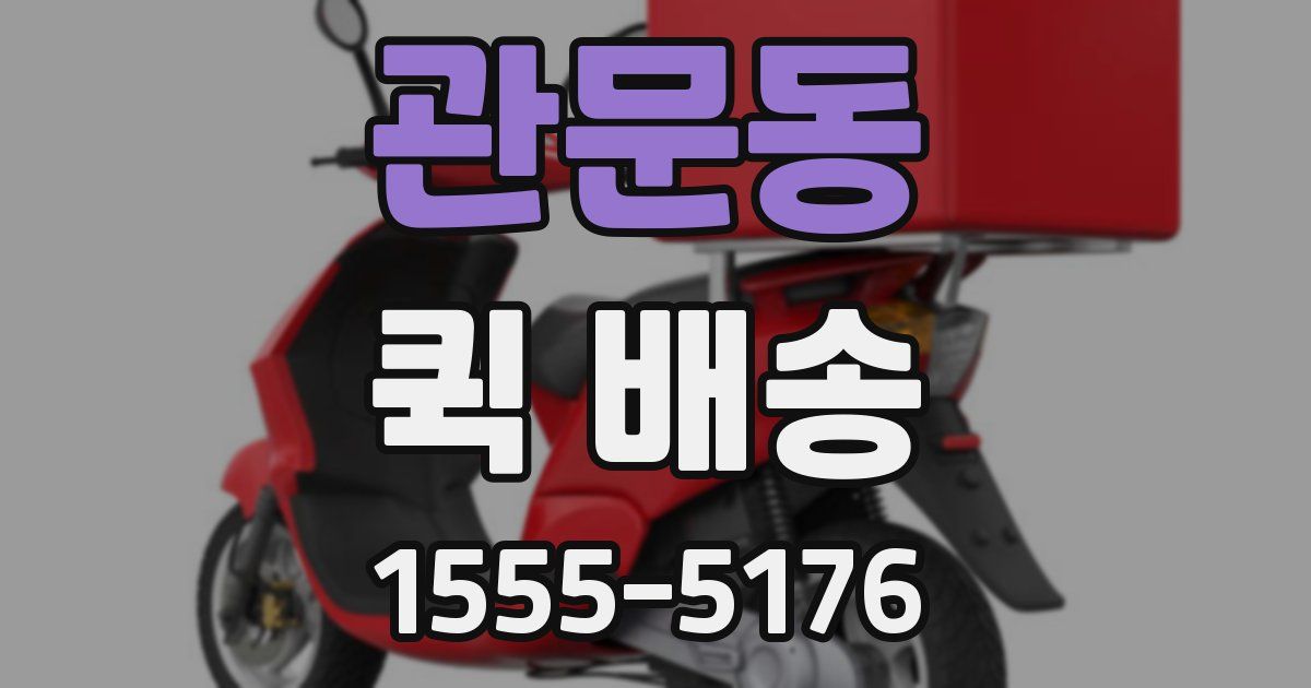 관문동 퀵 배송
