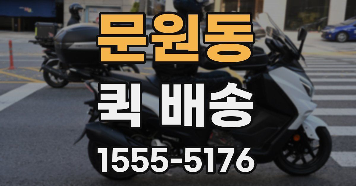 문원동 퀵 배송