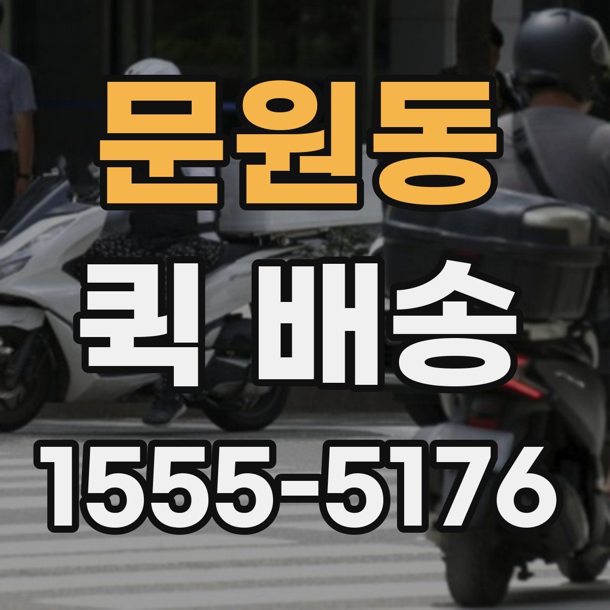 문원동 퀵 배송