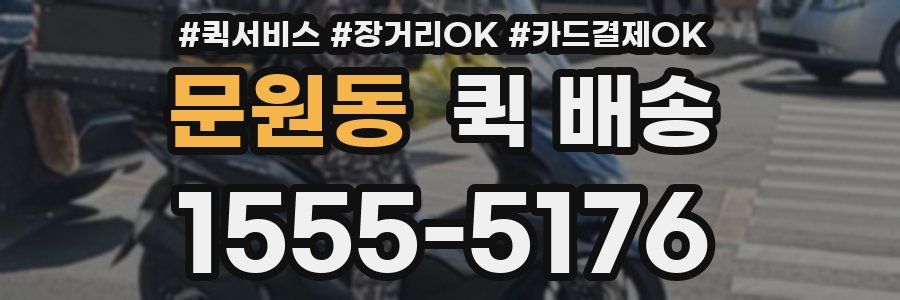 문원동 퀵 배송