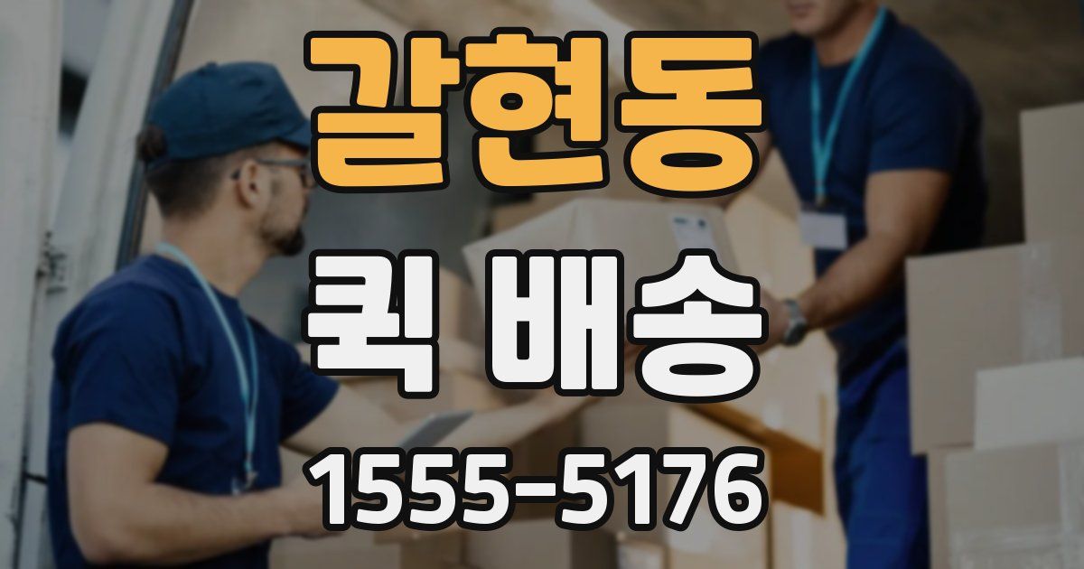 갈현동 퀵 배송