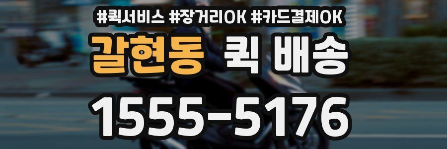 갈현동 퀵 배송
