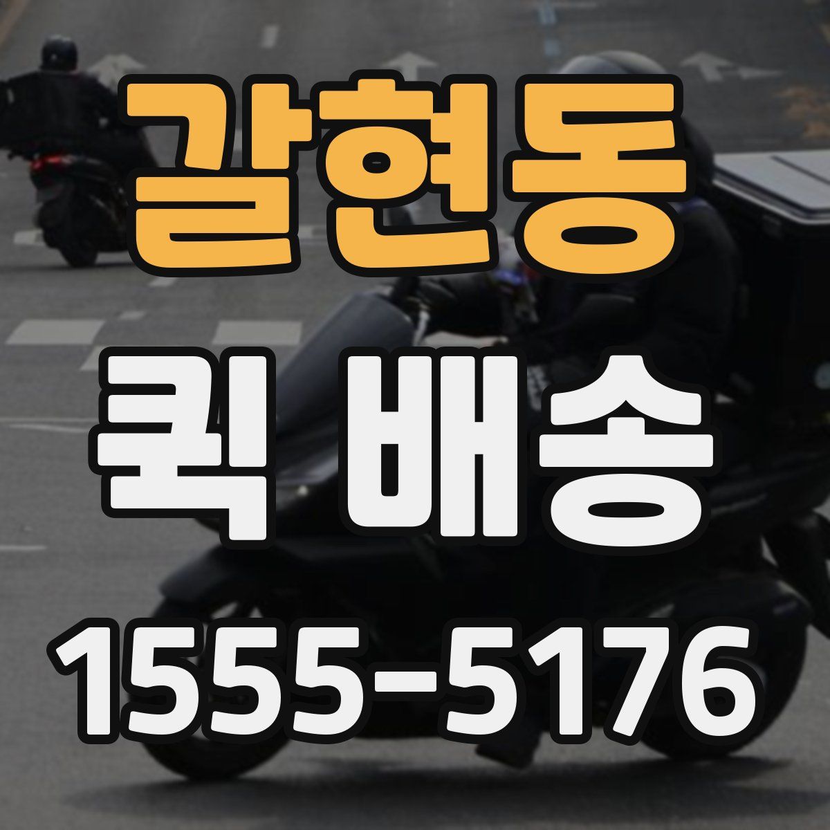갈현동 퀵 배송