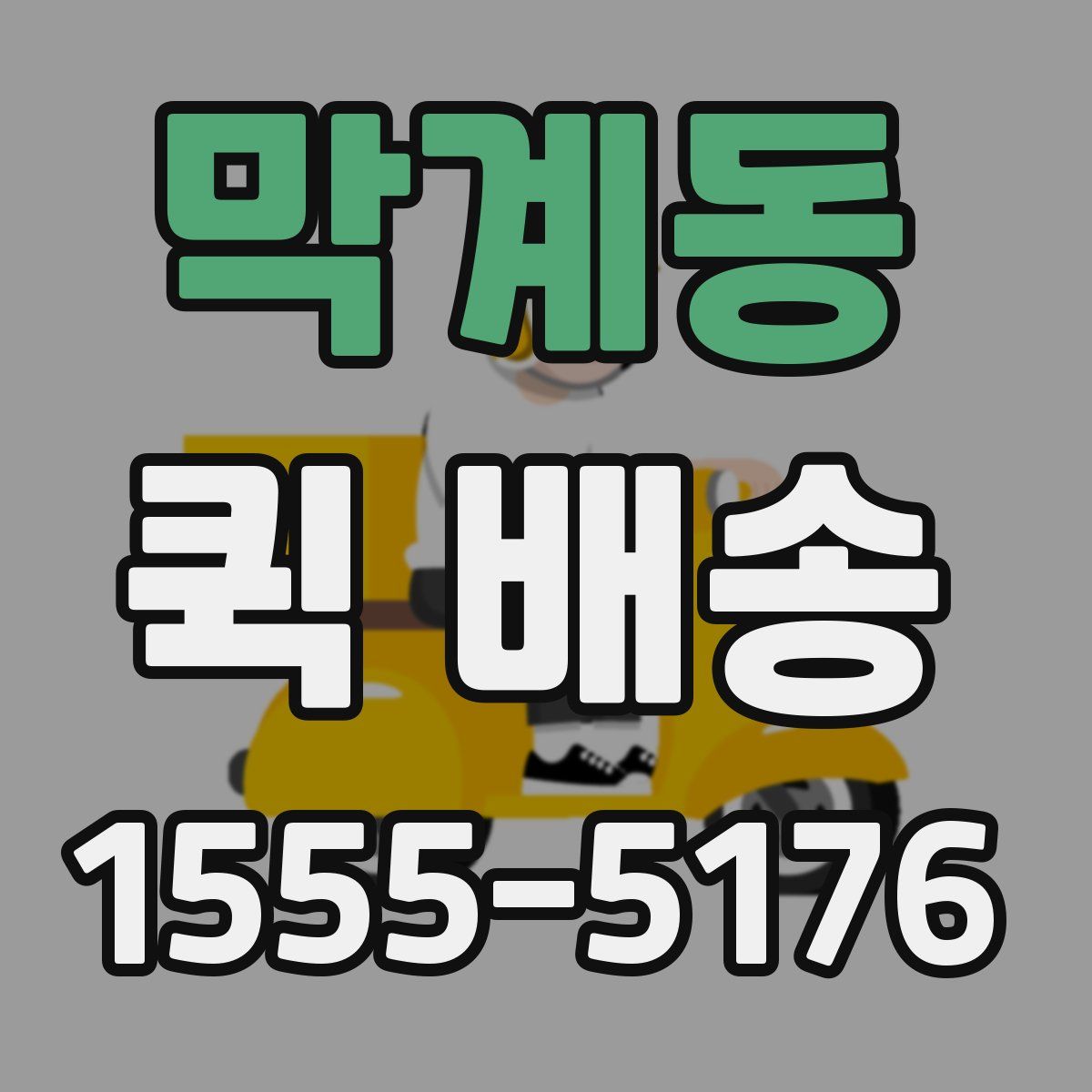 막계동 퀵 배송
