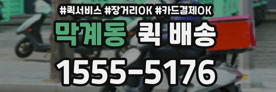 막계동 퀵 배송