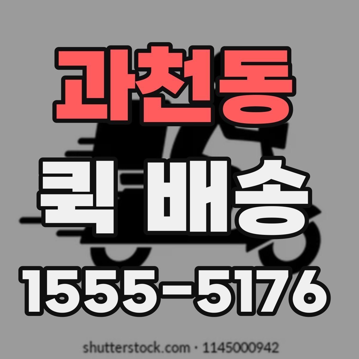 과천동 퀵 배송