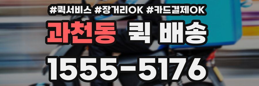 과천동 퀵 배송