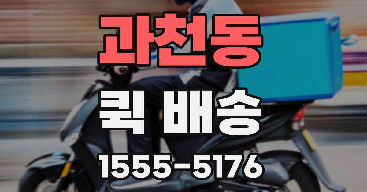 과천동 퀵 배송