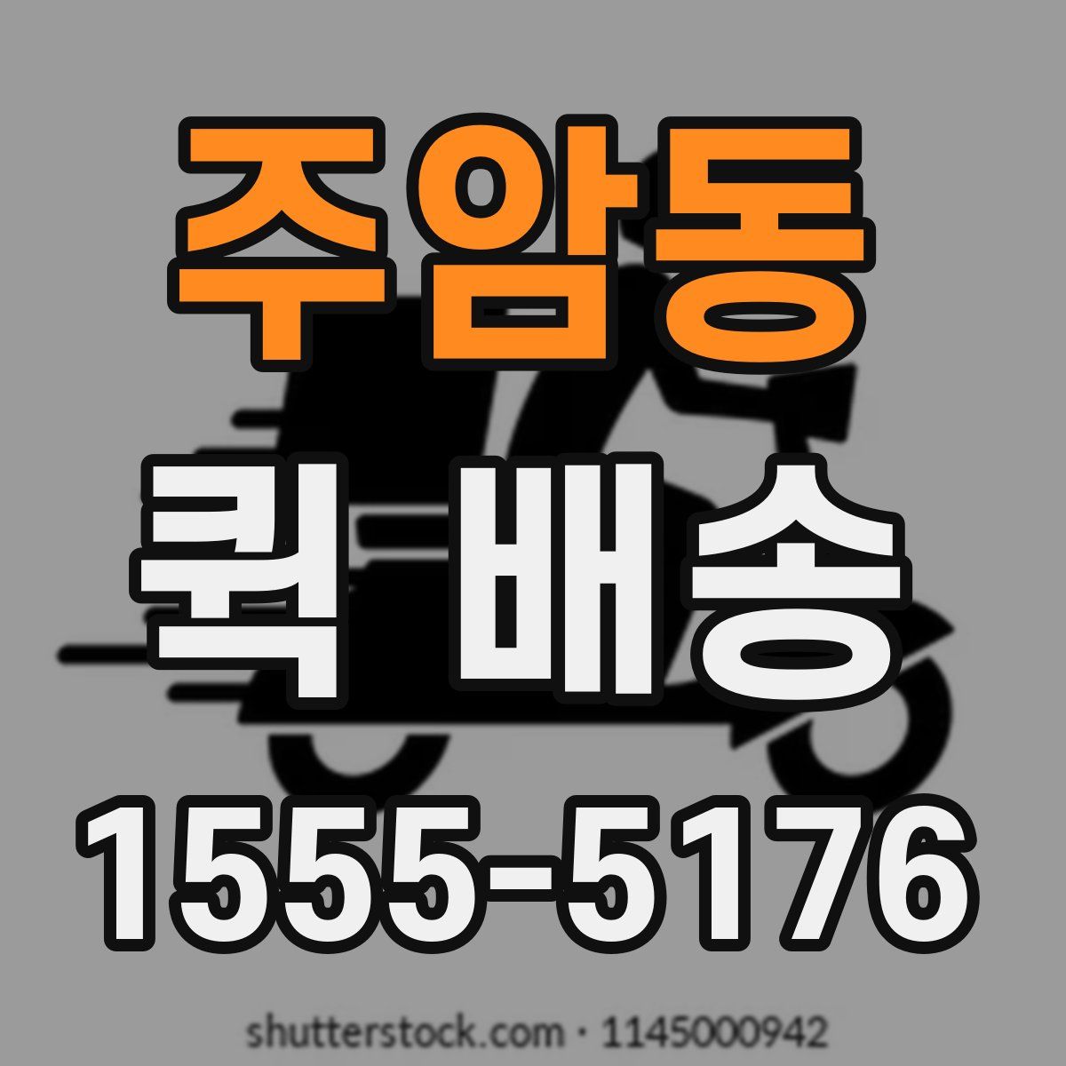 주암동 퀵 배송