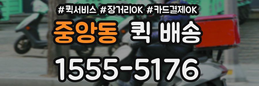 중앙동 퀵 배송