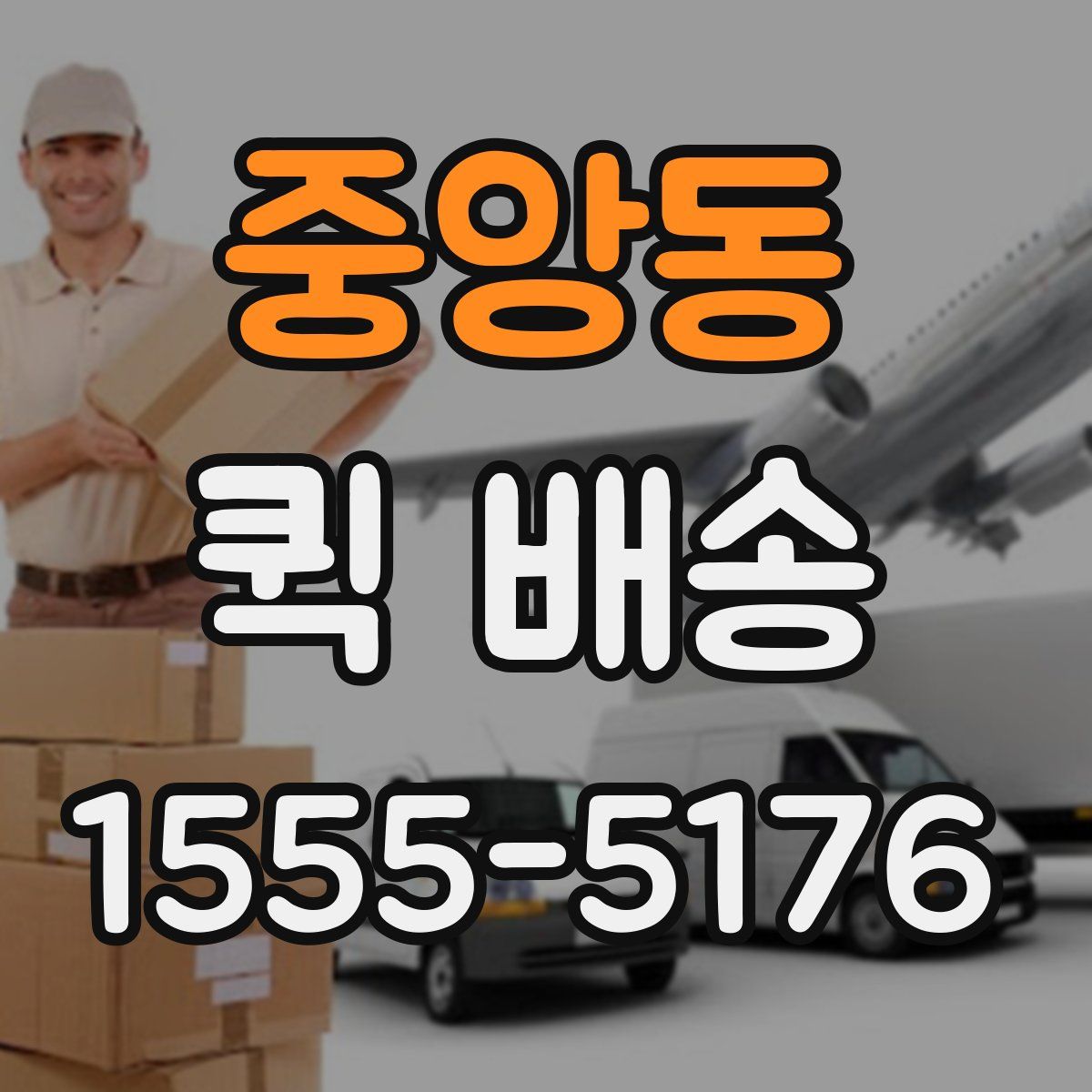 중앙동 퀵 배송