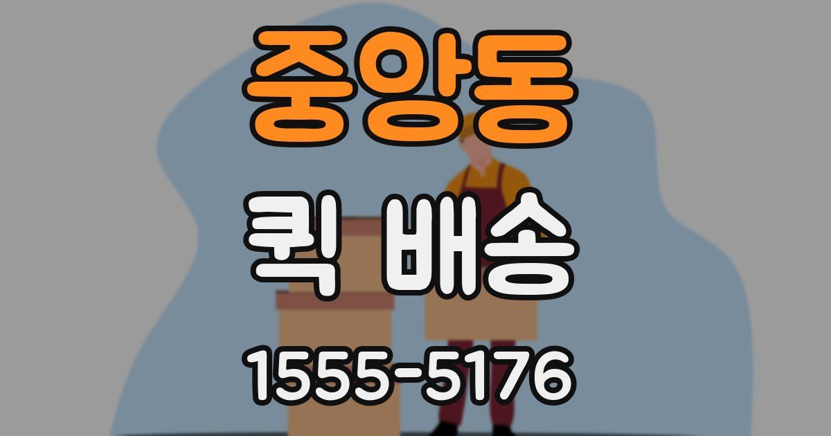 중앙동 퀵 배송