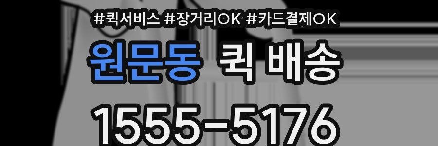 원문동 퀵 배송