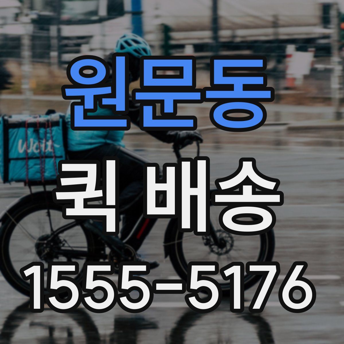 원문동 퀵 배송