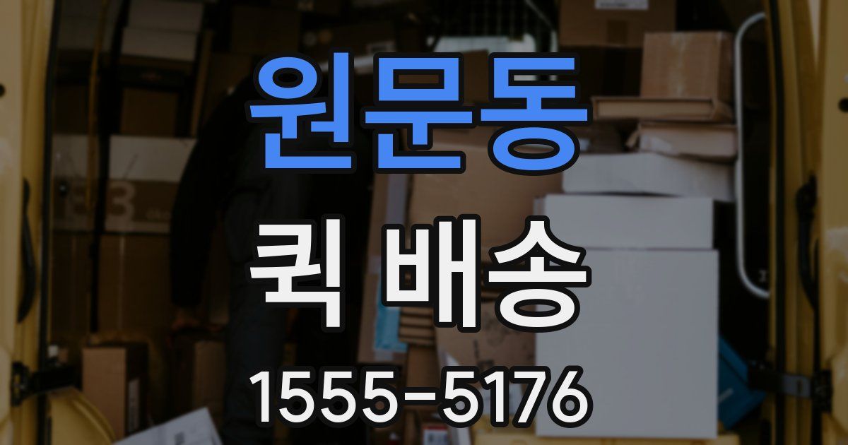 원문동 퀵 배송