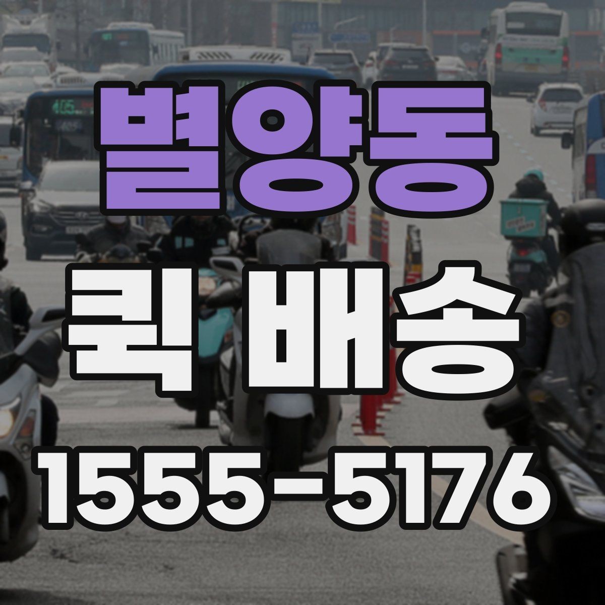 별양동 퀵 배송 배차 방식이 궁금할 때