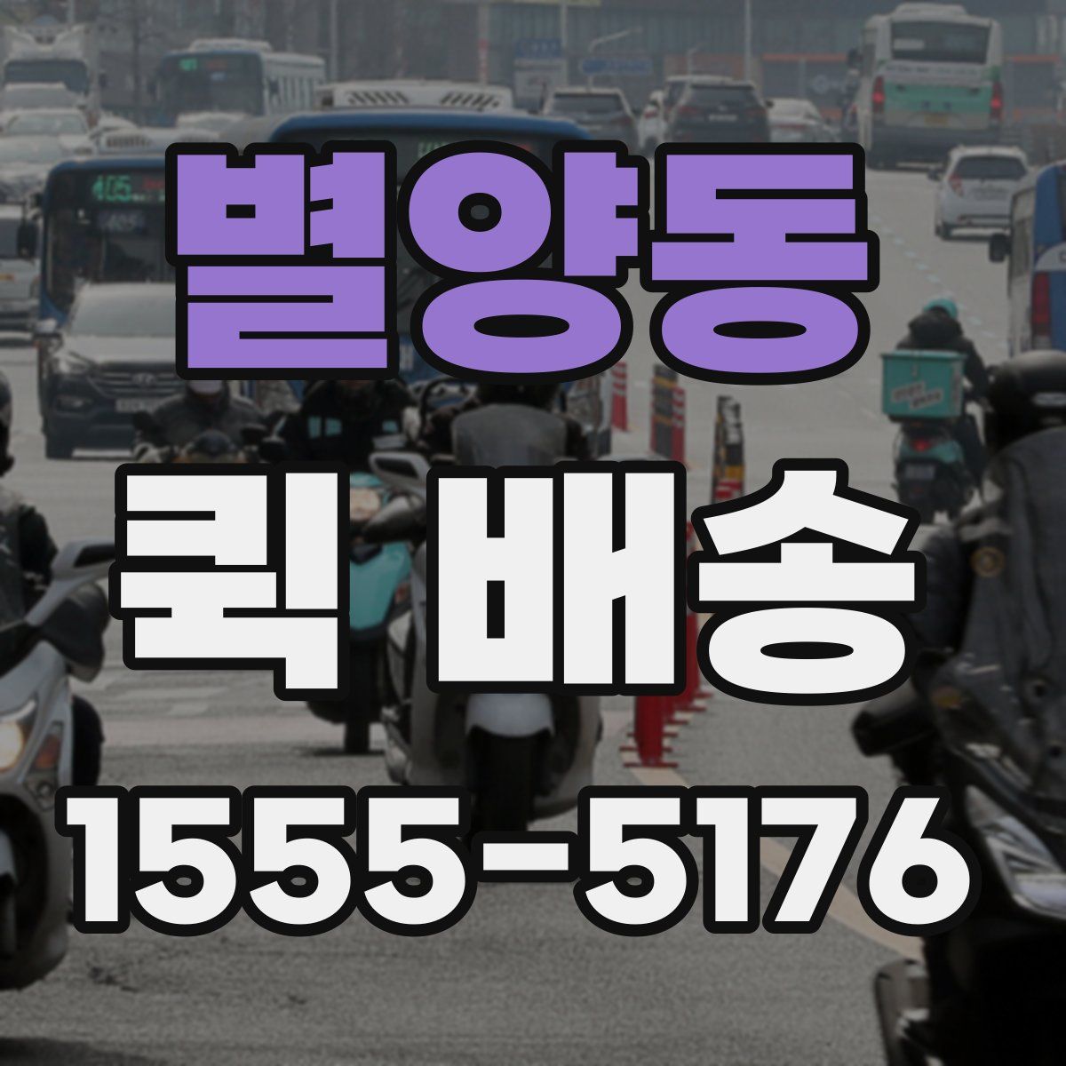 별양동 퀵 배송
