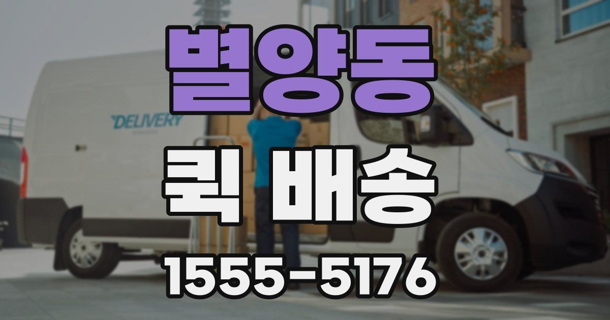 별양동 퀵 배송