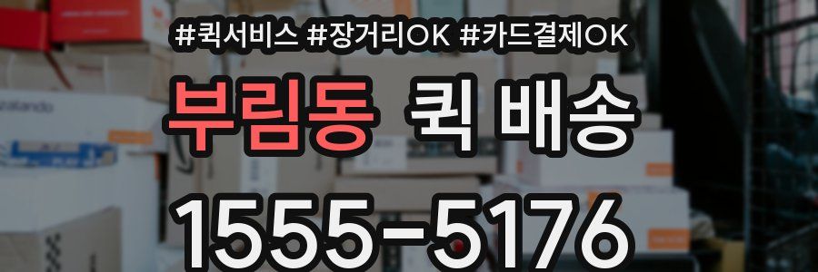 부림동 퀵 배송