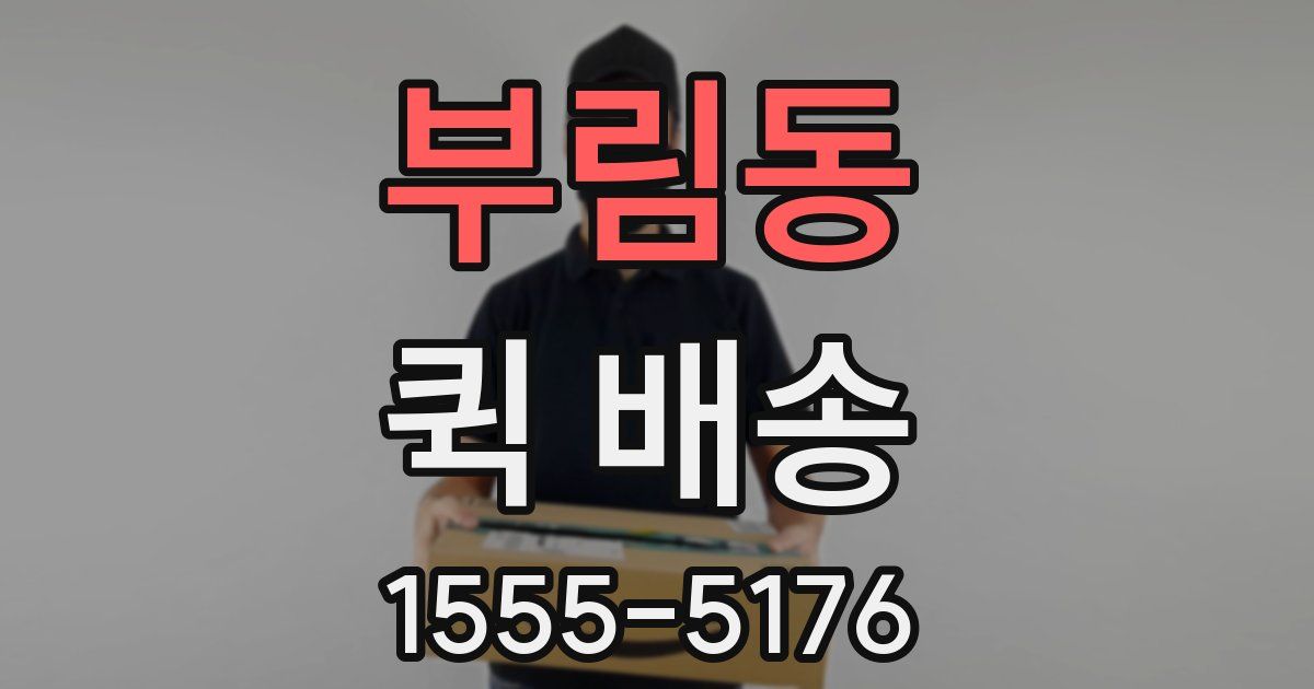 부림동 퀵 배송