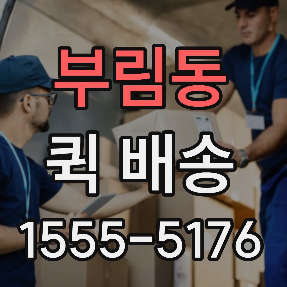 부림동 퀵 배송