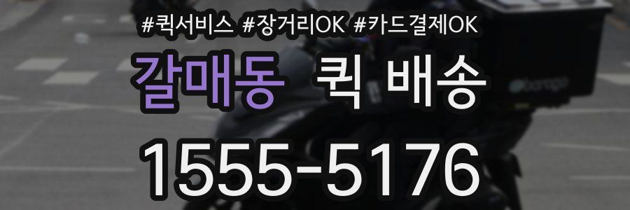 갈매동 퀵 배송