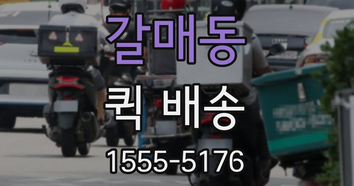 갈매동 퀵 배송