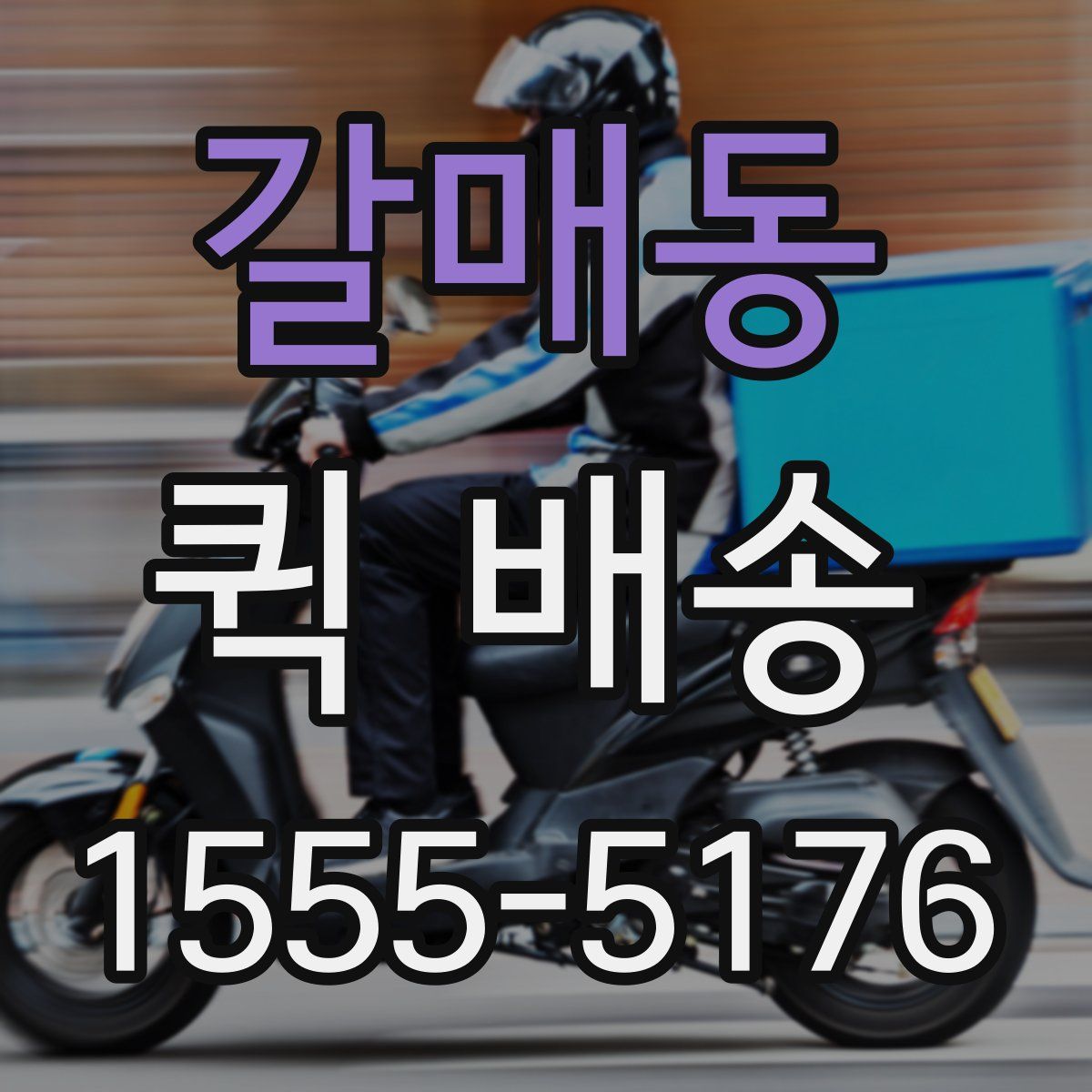 갈매동 퀵 배송