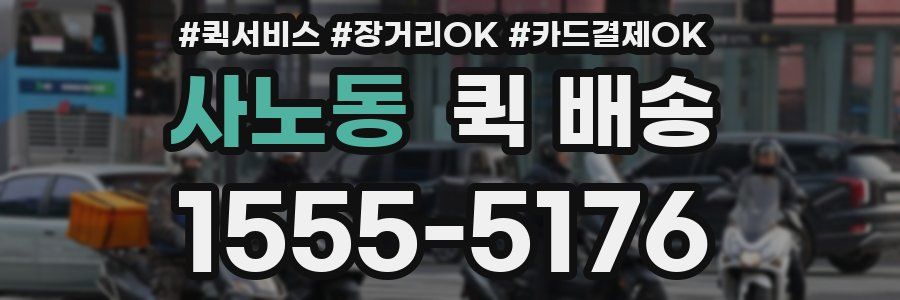 사노동 퀵 배송