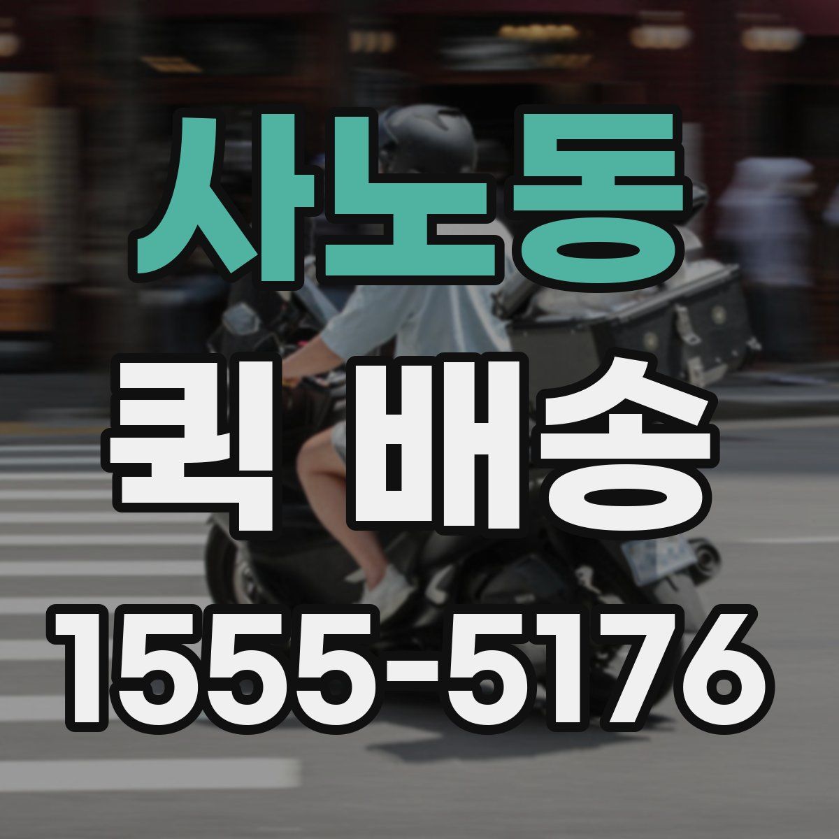 사노동 퀵 배송